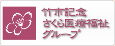 竹市記念さくら医療福祉グループ