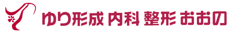 医療法人のぞみ ゆり形成内科整形おおの
